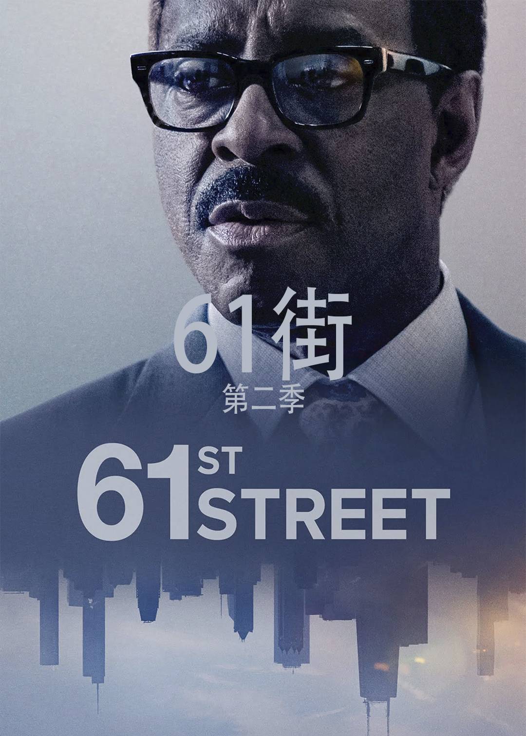 61街 第二季封面图