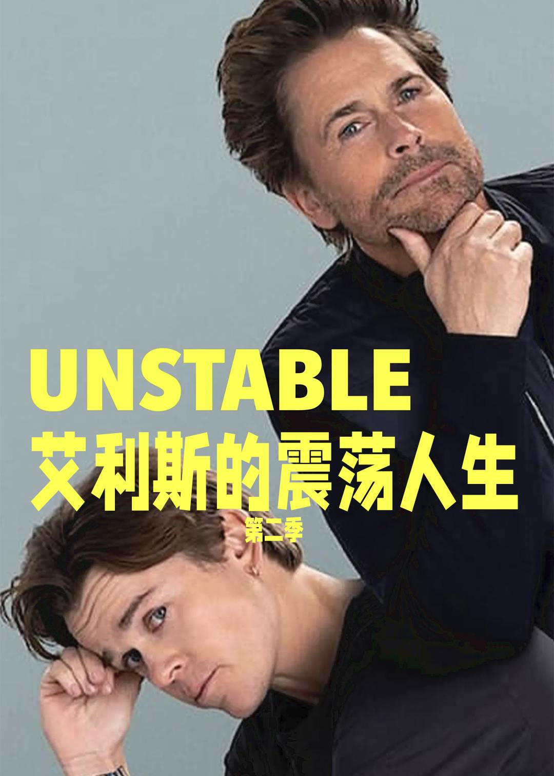 艾利斯的震荡人生 第二季封面图