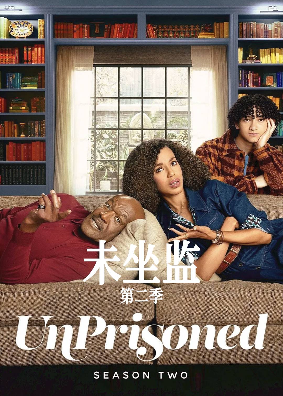 未坐监 第二季封面图