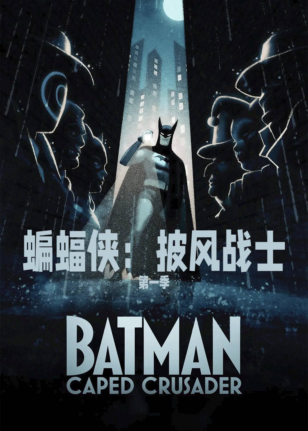 蝙蝠侠:披风战士封面图