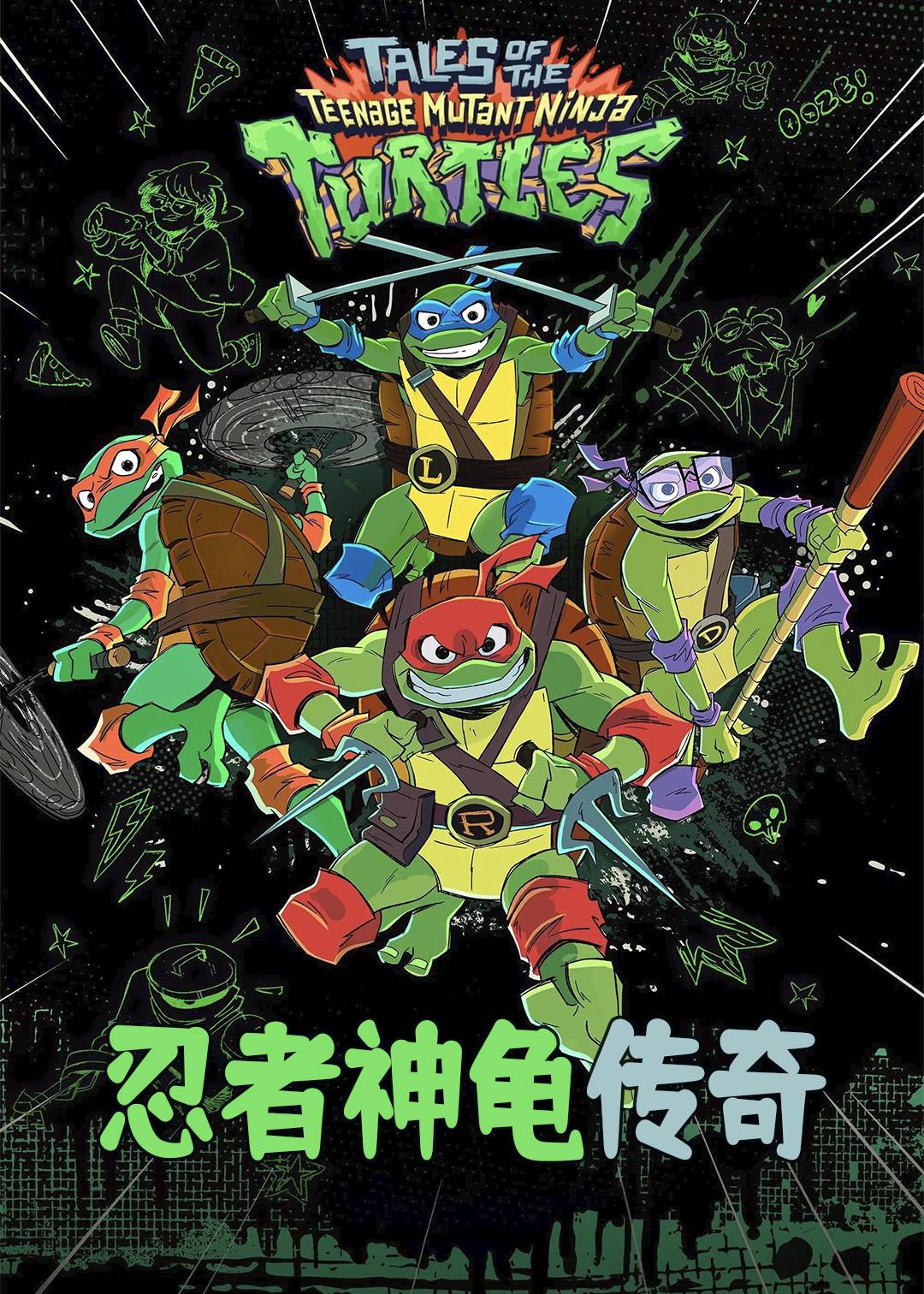 忍者神龟传奇封面图