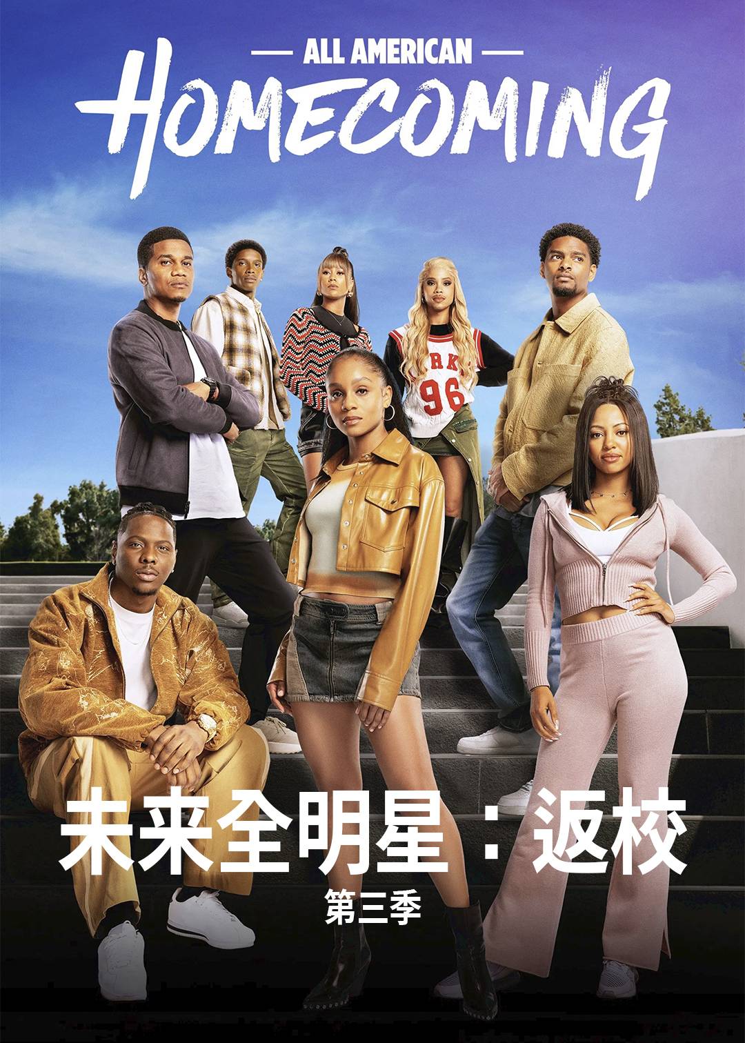 未来全明星:返校 第三季封面图