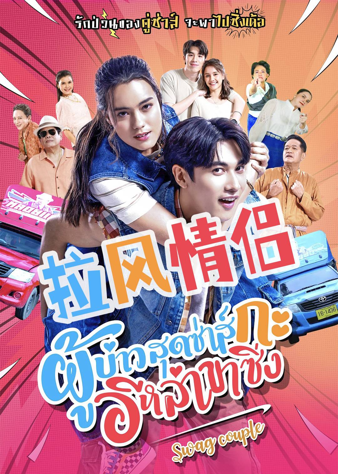 拉风情侣封面图