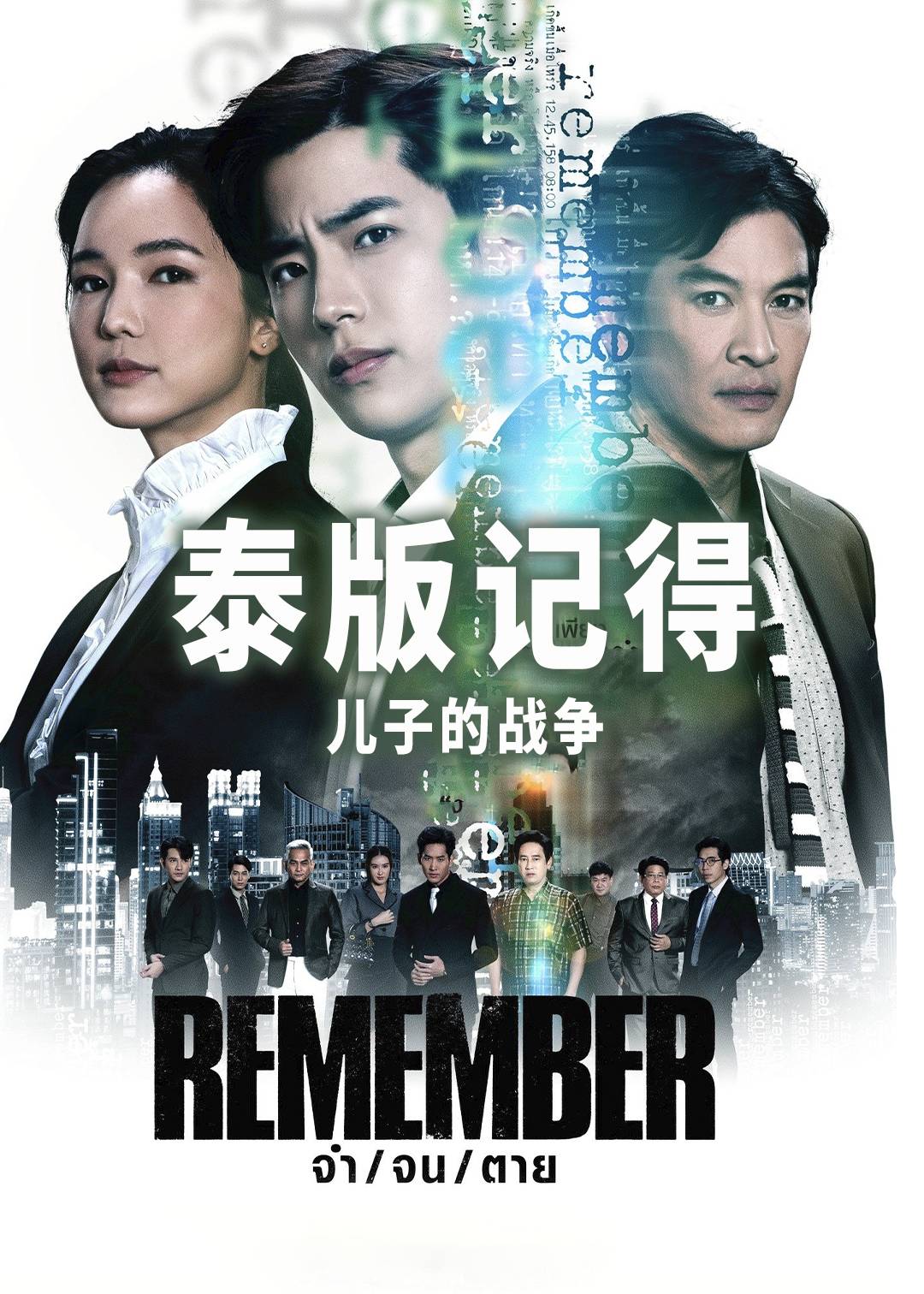 记得:儿子的战争 泰语版封面图