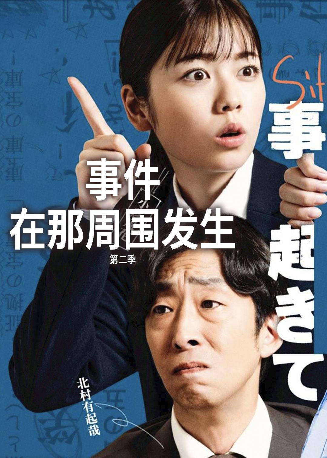 事件在那周围发生 第二季封面图