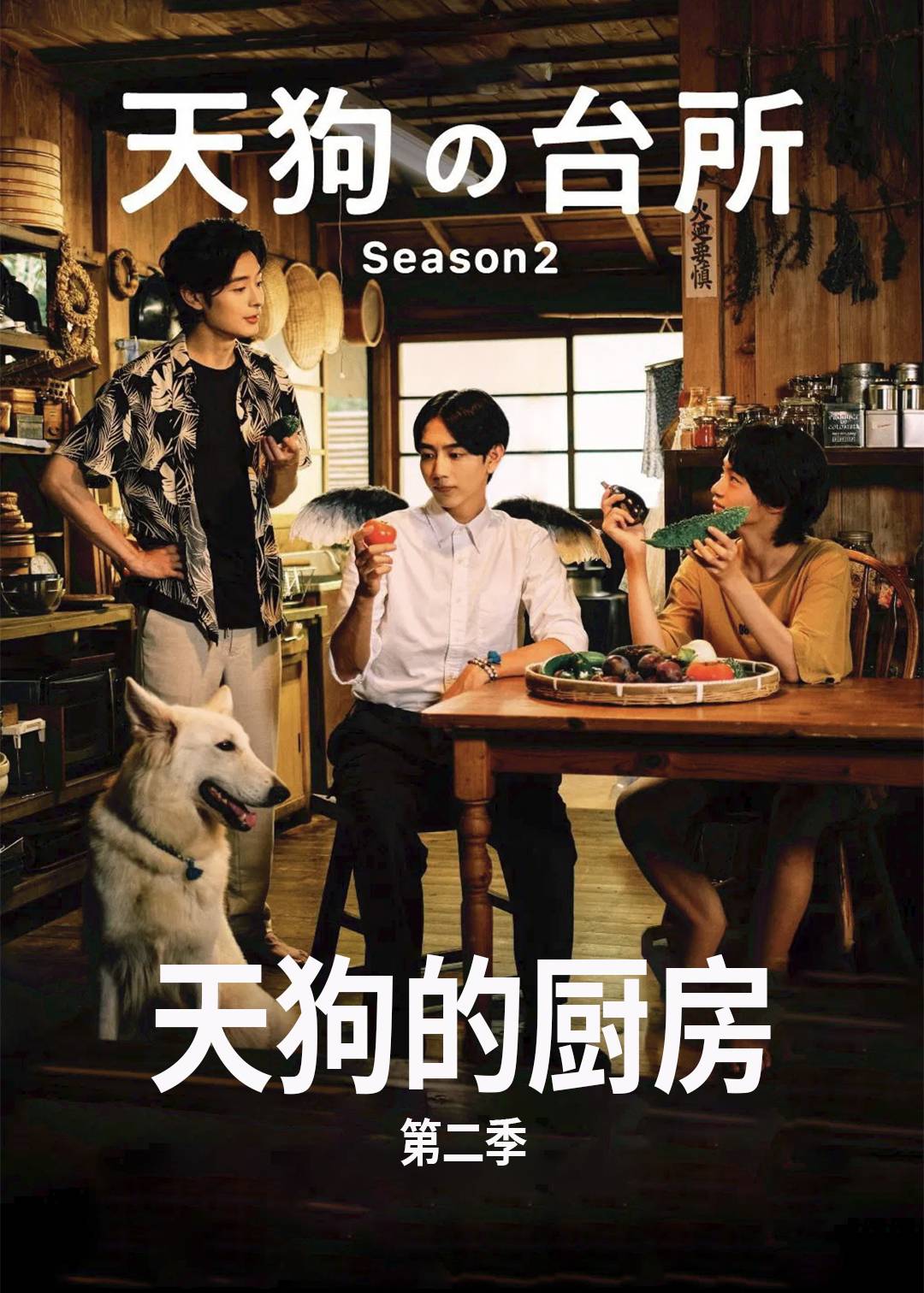 天狗的厨房 第二季封面图