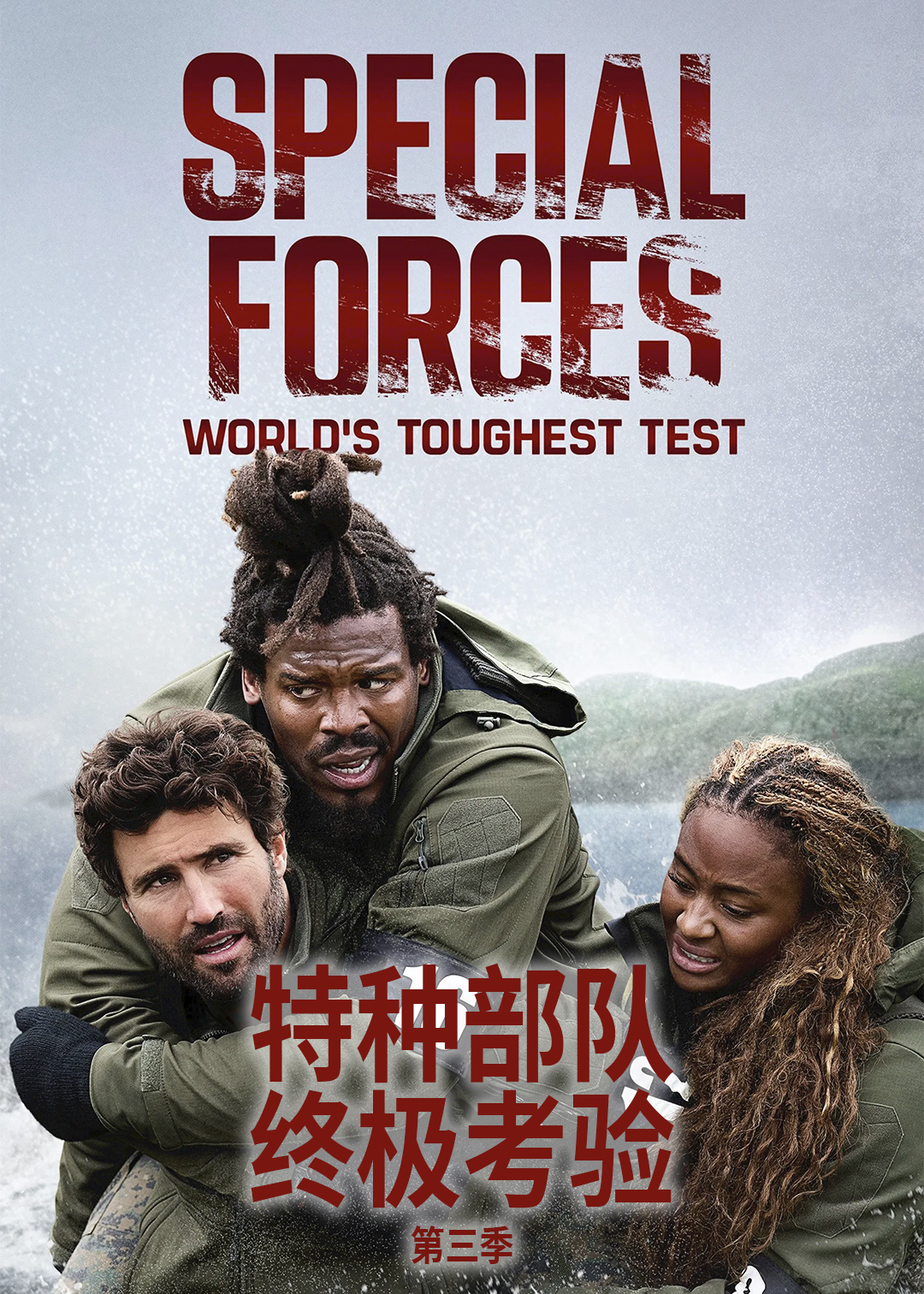 特种部队:终极考验 第三季封面图