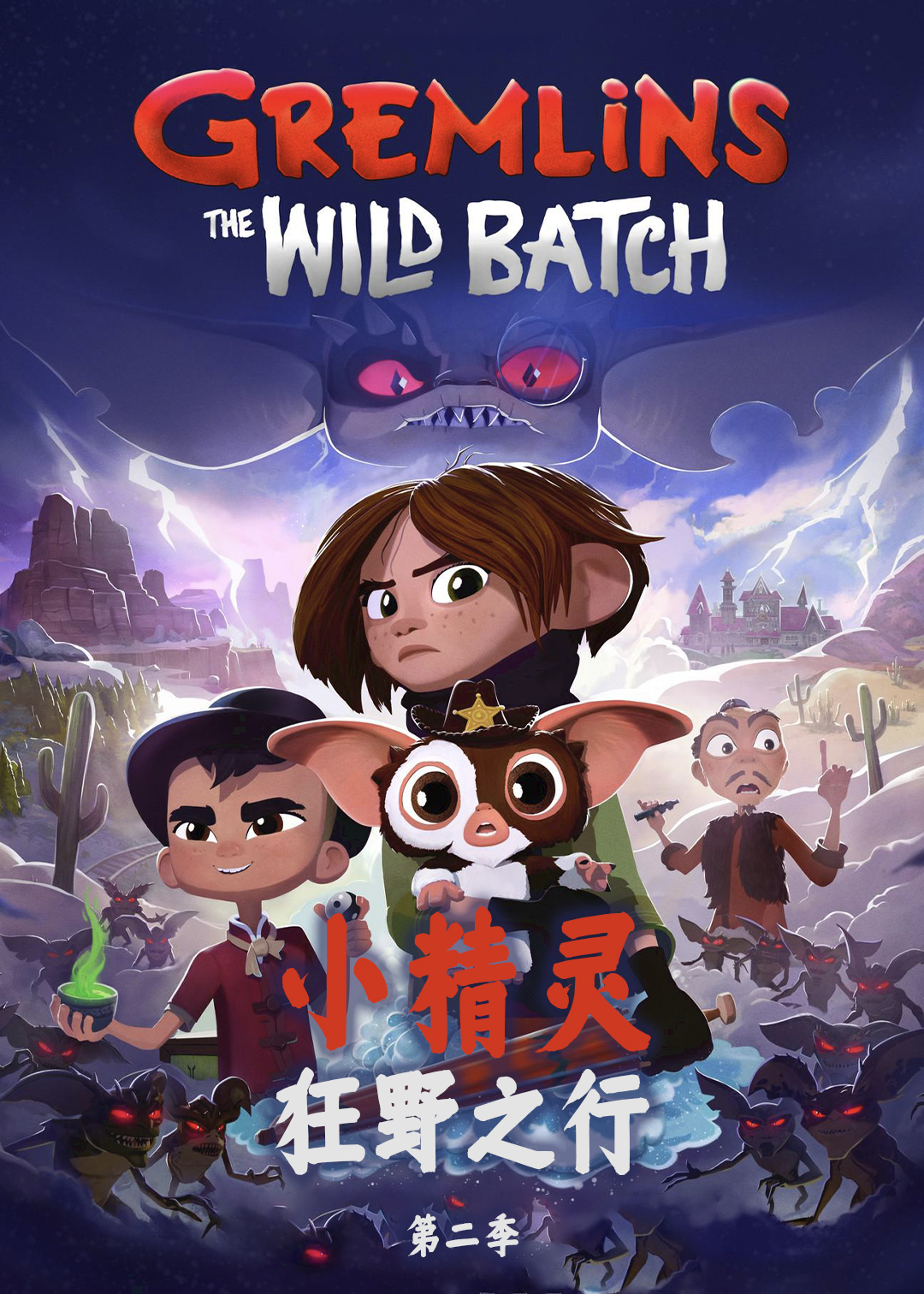 小精灵:狂野之行 第二季封面图
