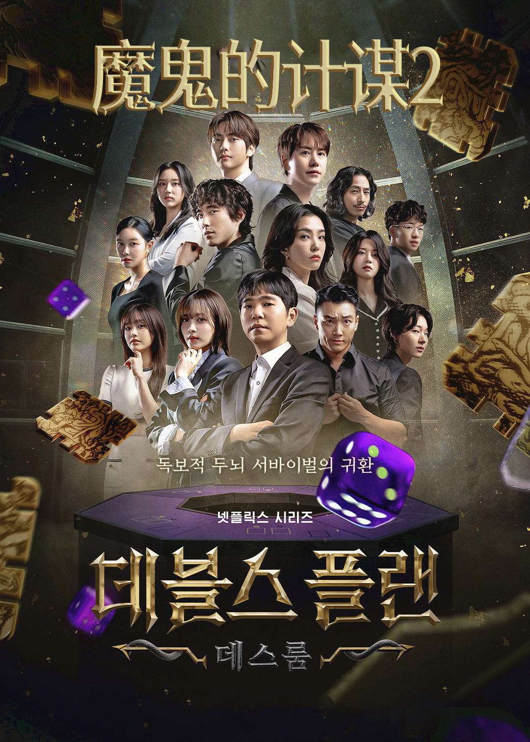 魔鬼的计谋 第二季封面图