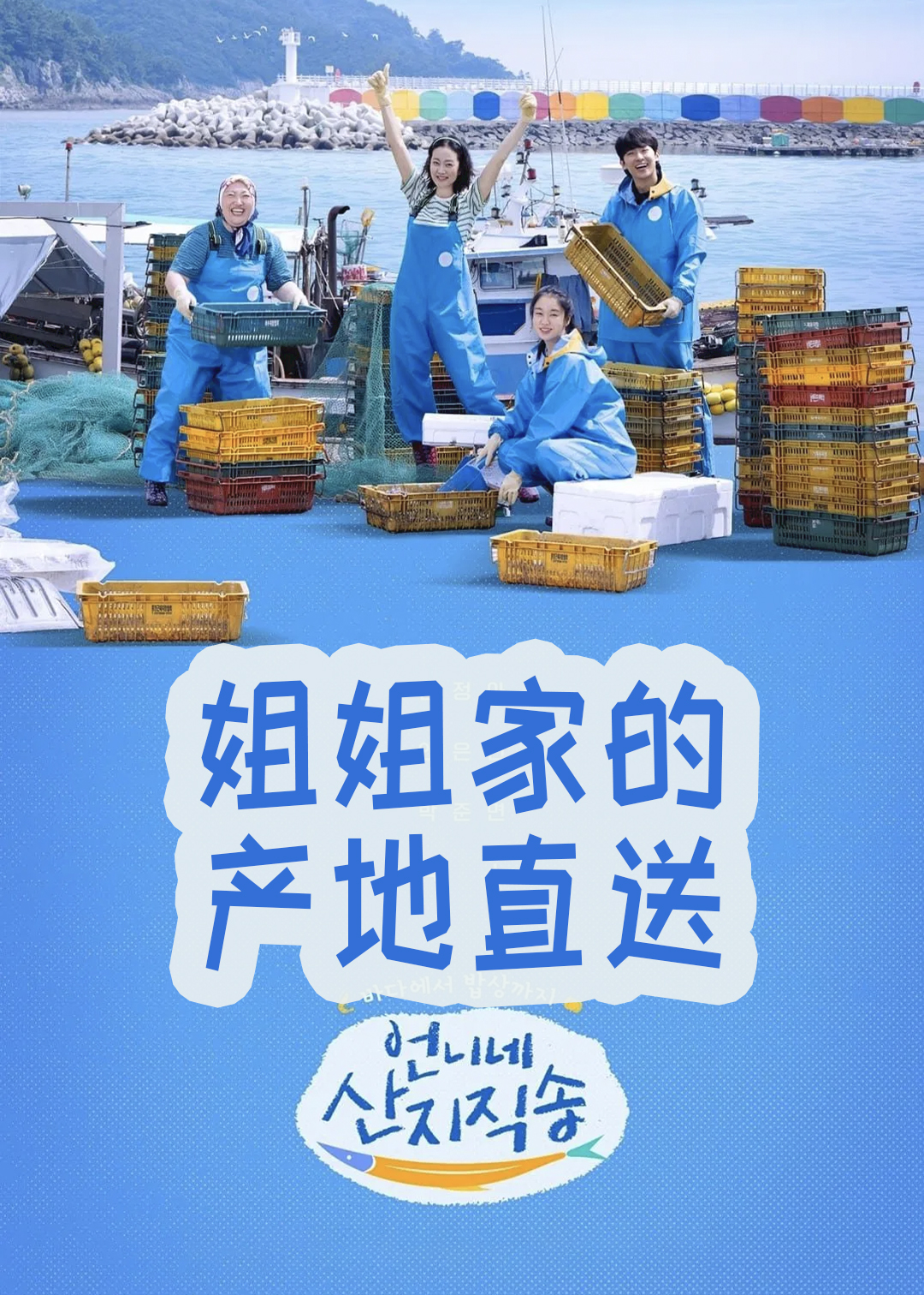 姐姐家的产地直送封面图