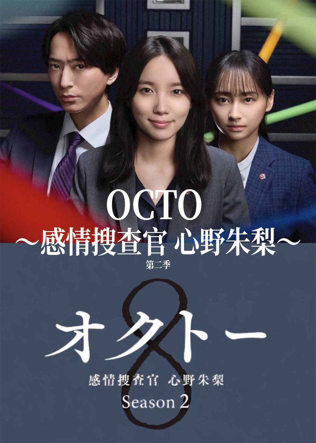 OCTO :感情搜查官 心野朱梨: 第二季封面图