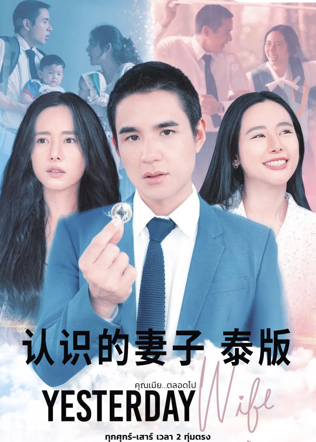 认识的妻子 泰语版封面图