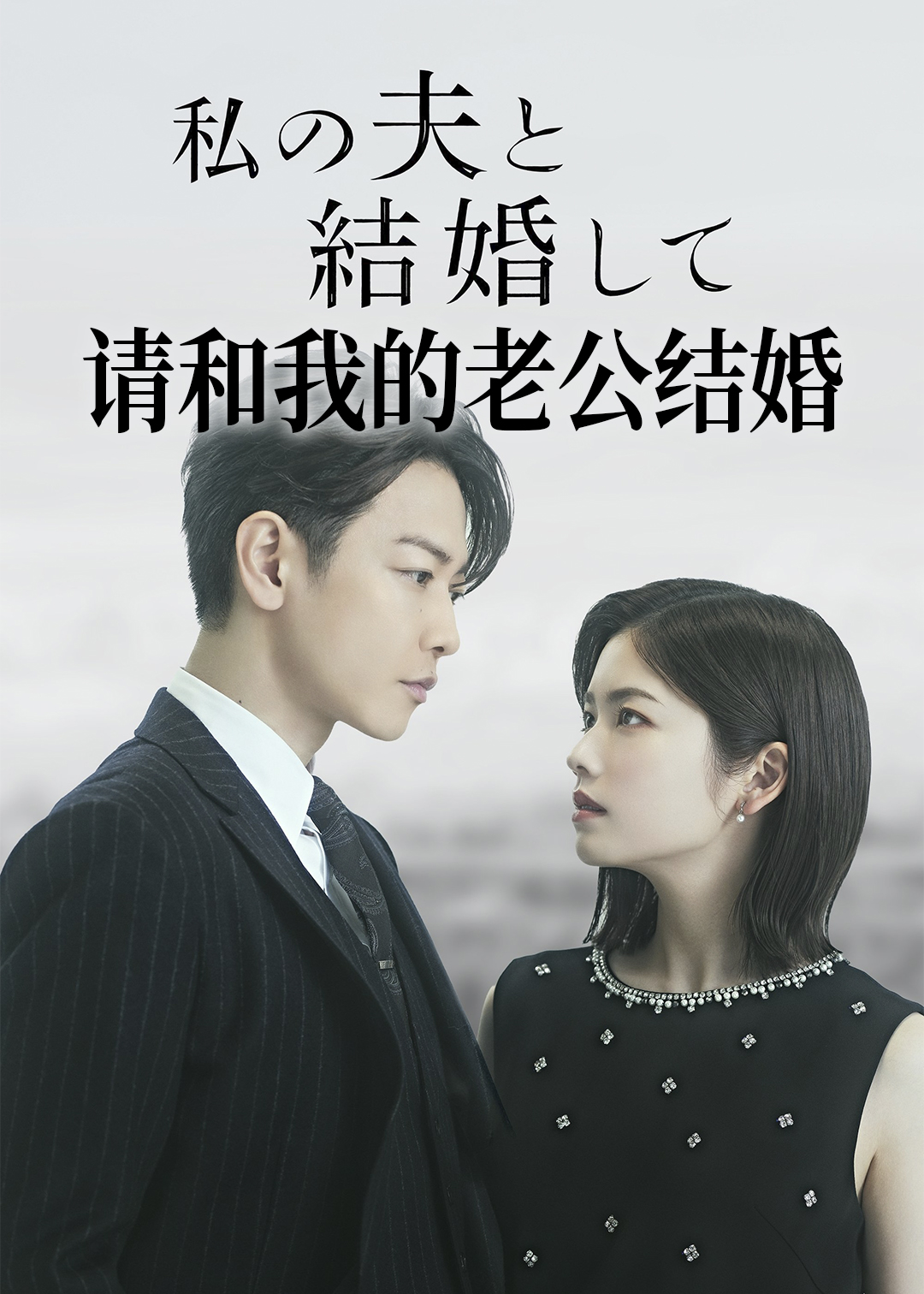 请和我的老公结婚封面图