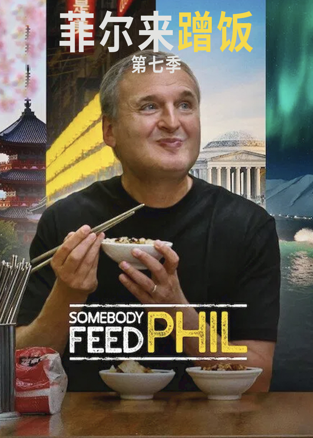 菲尔来蹭饭 第七季封面图