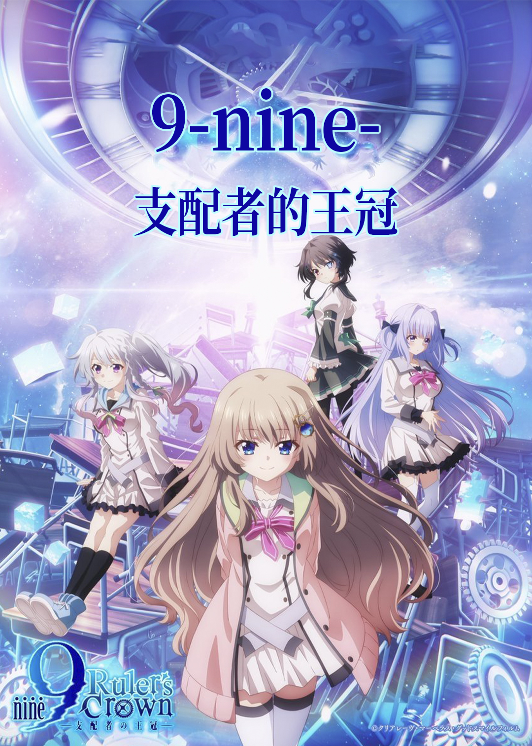 9:nine: 支配者的王冠封面图