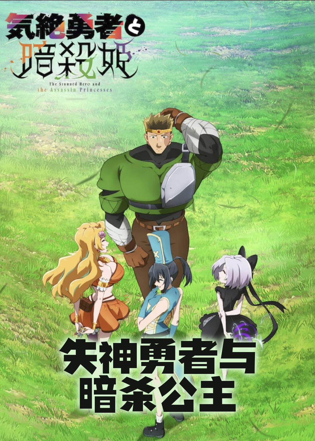 失神勇者与暗杀公主封面图