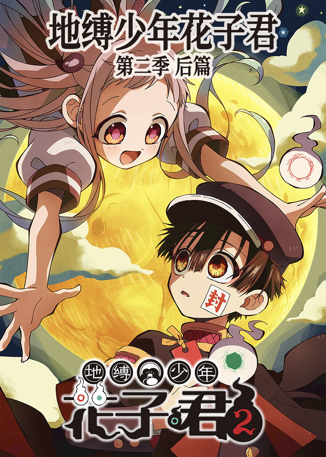 地缚少年花子君后篇 第二季封面图