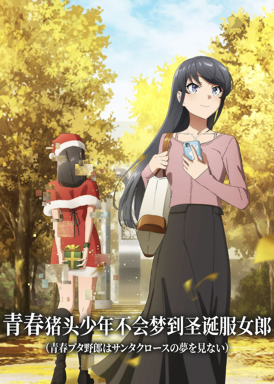 青春猪头少年不会梦到圣诞服女郎封面图