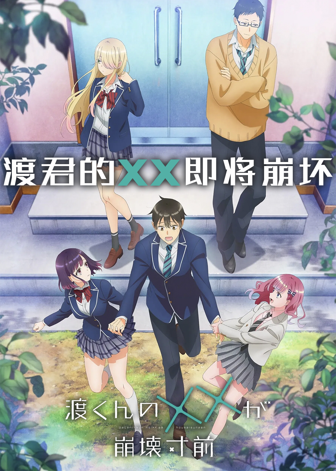 渡君的XX即将崩坏封面图