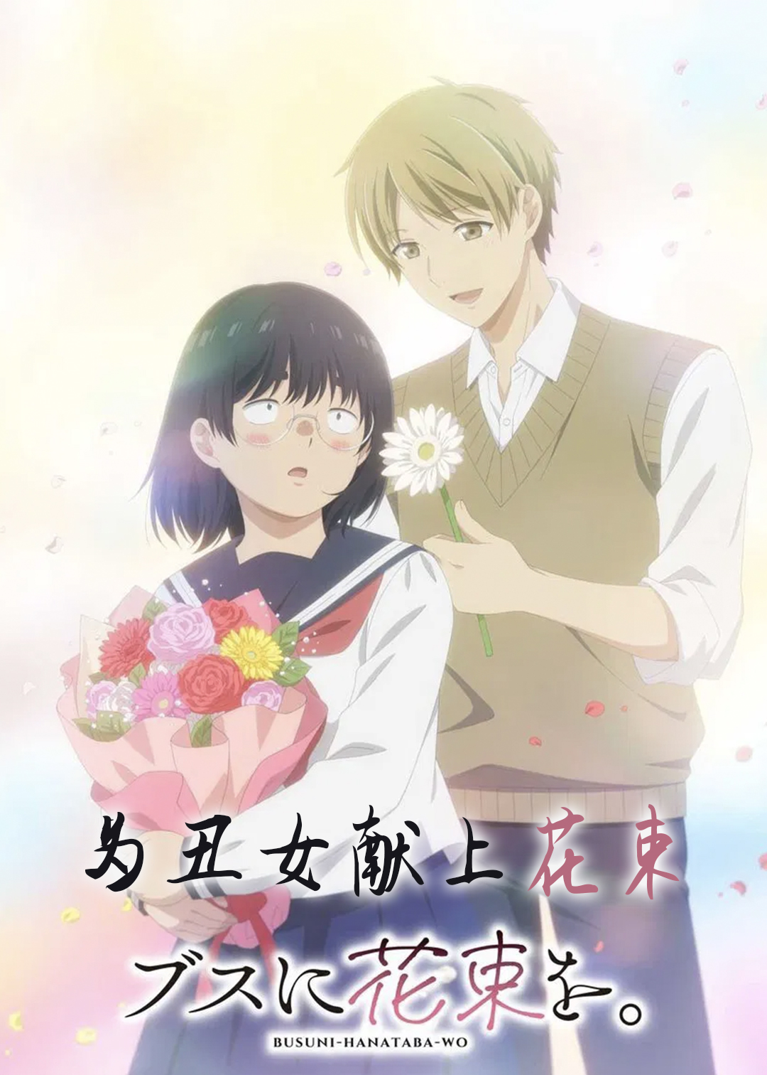 为丑女献上花束封面图