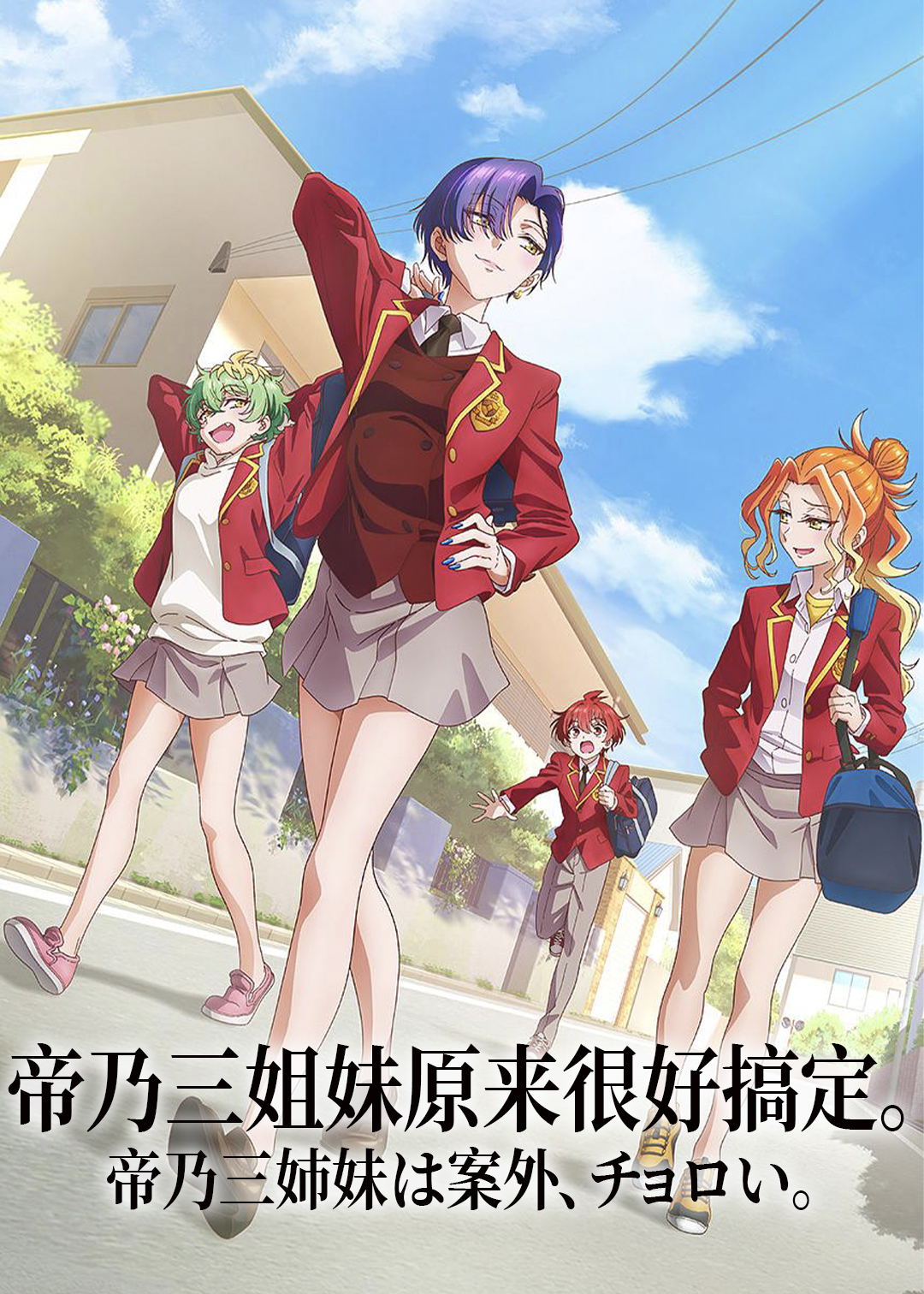 帝乃三姐妹原来很好搞定封面图