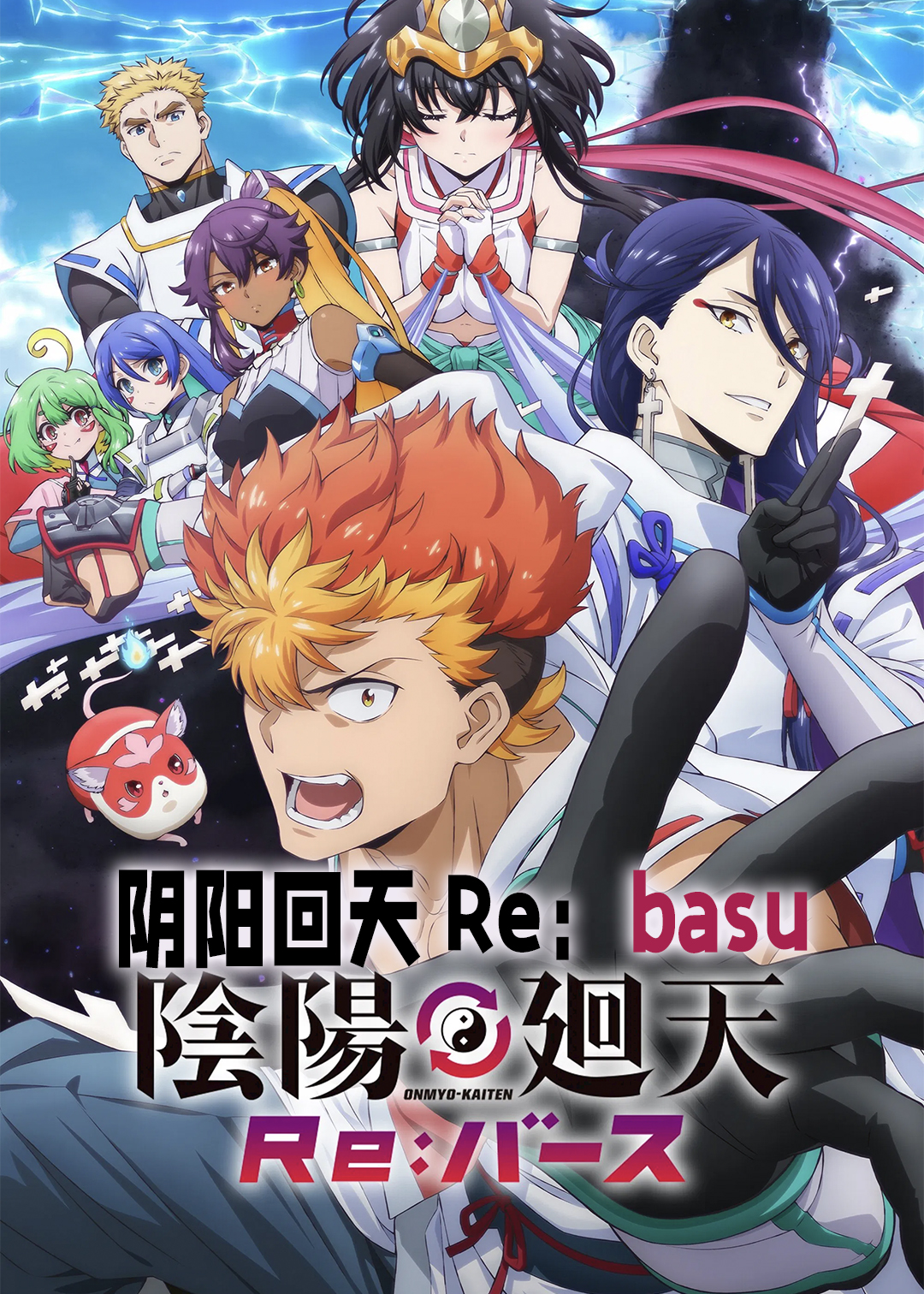 阴阳回天 Re:basu封面图