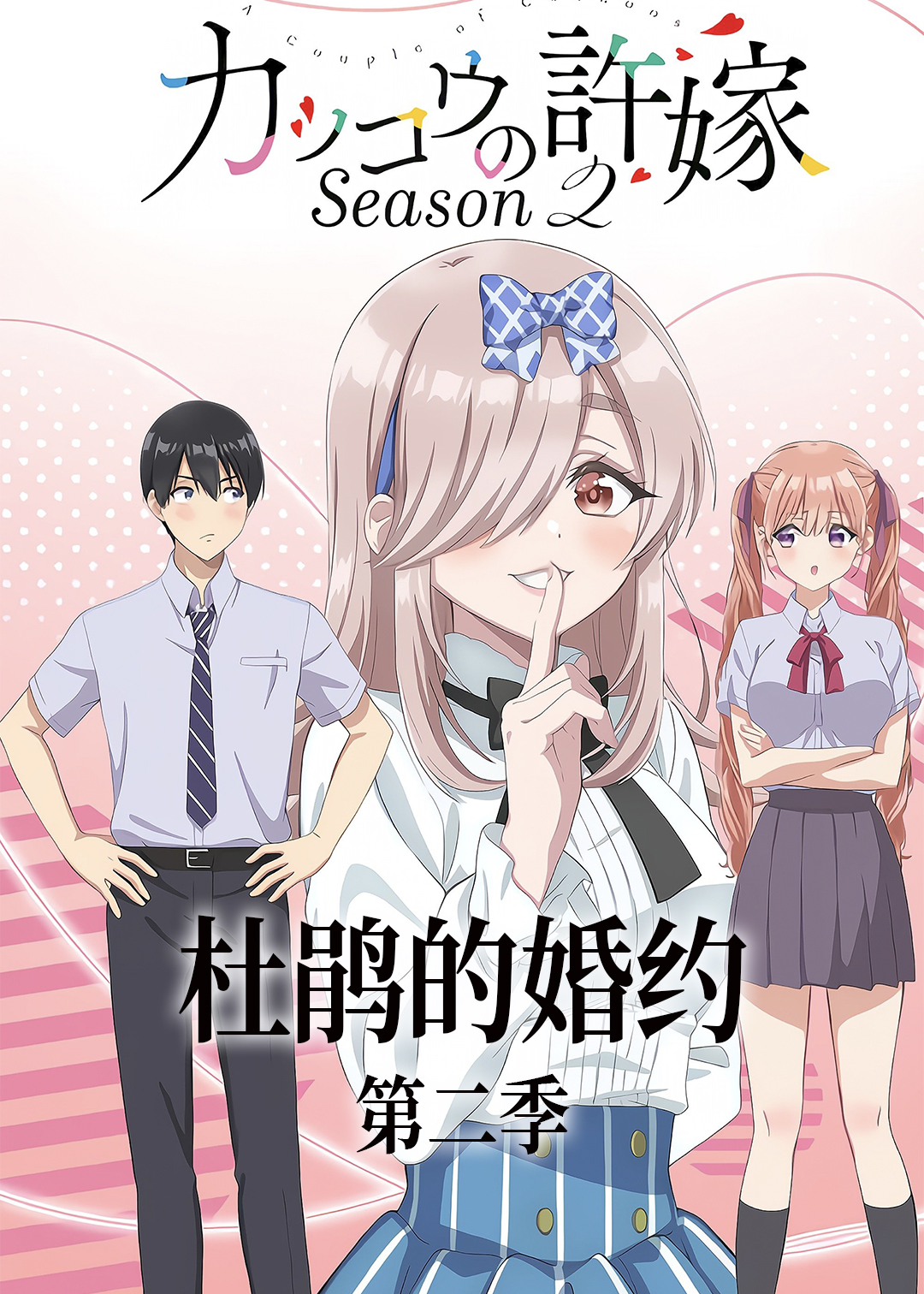 杜鹃的婚约 第二季封面图