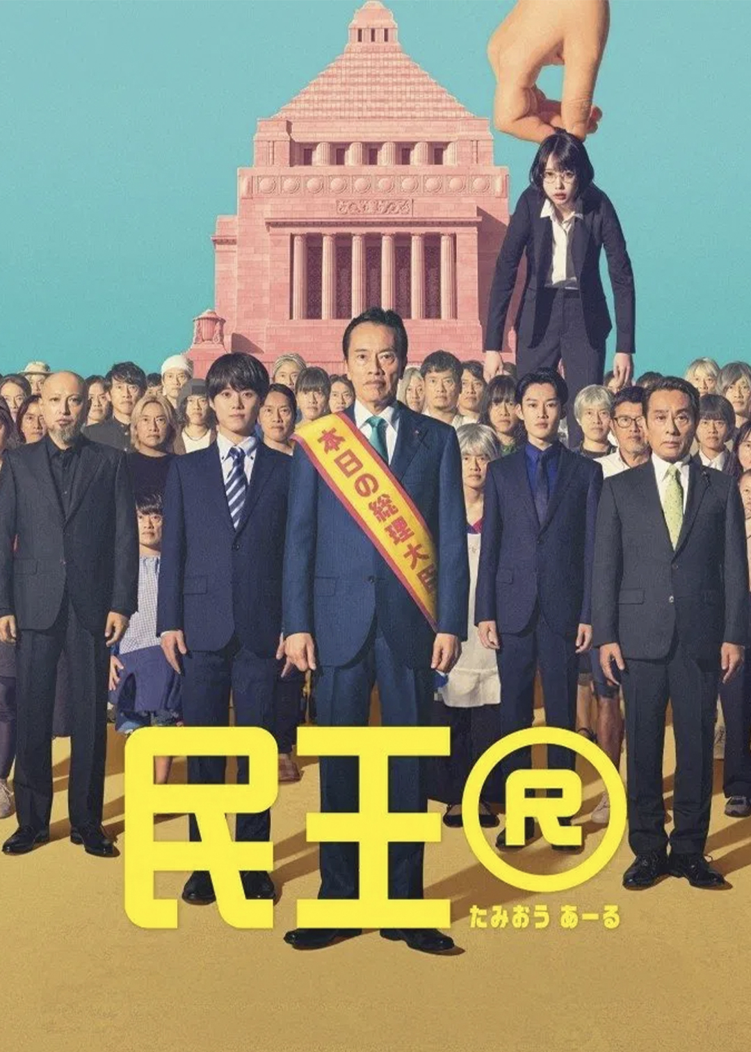 民王R封面图