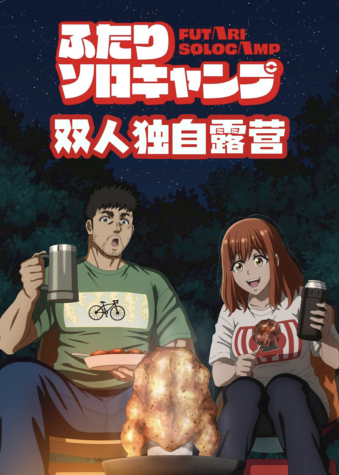 双人独自露营封面图