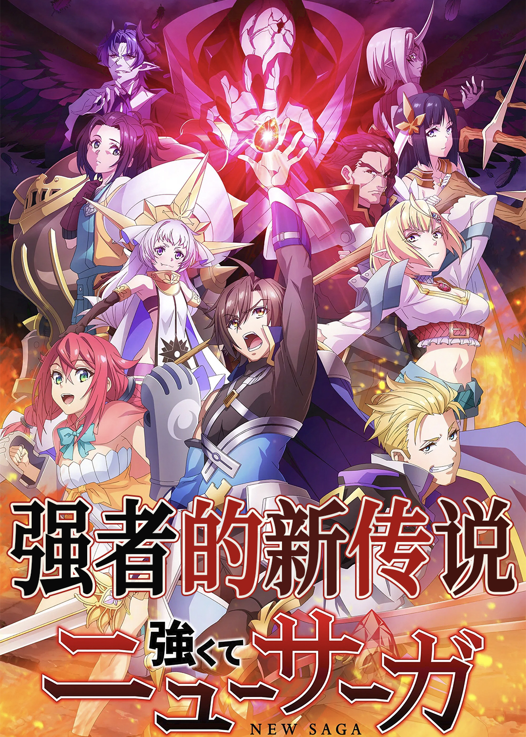 强者的新传说封面图