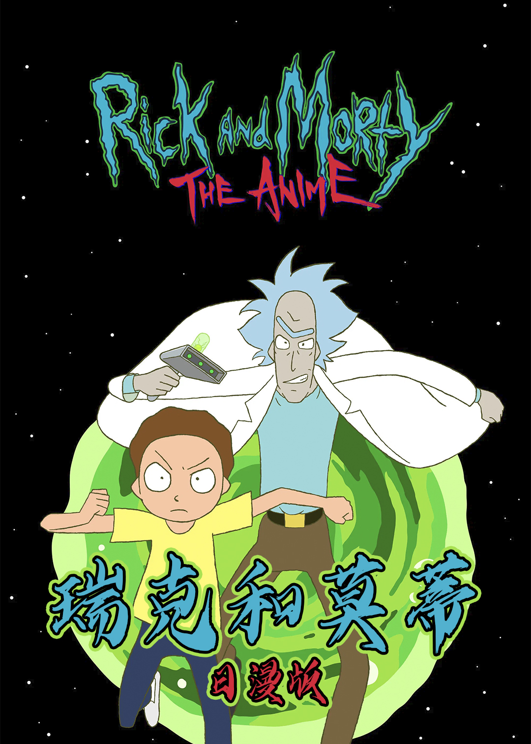 瑞克和莫蒂日漫版封面图