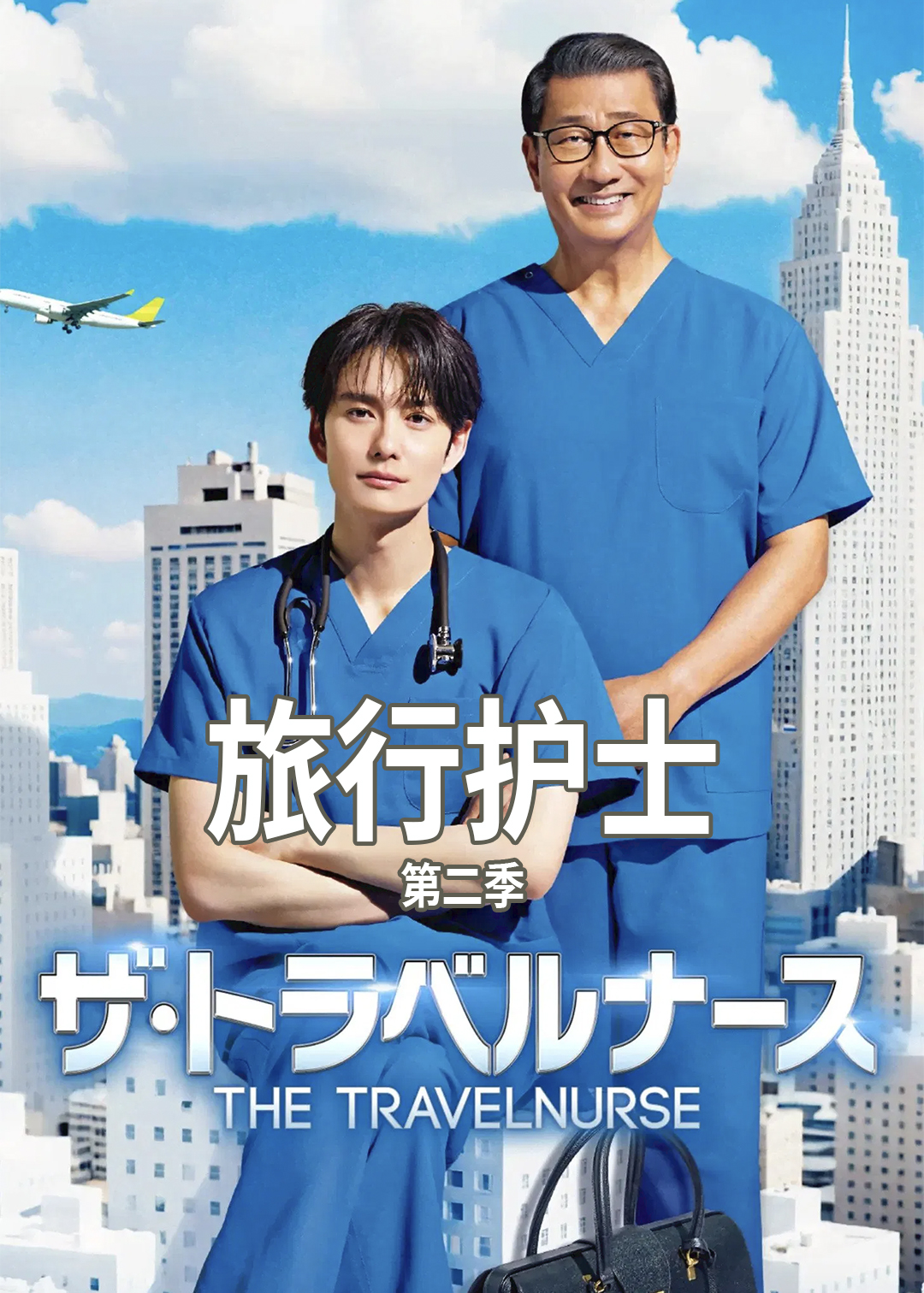 旅行护士 第二季封面图