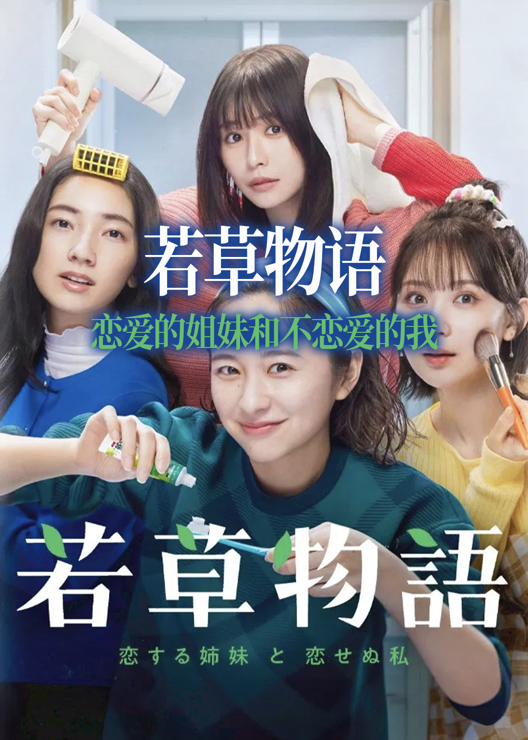 若草物语:恋爱的姐妹和不恋爱的我封面图