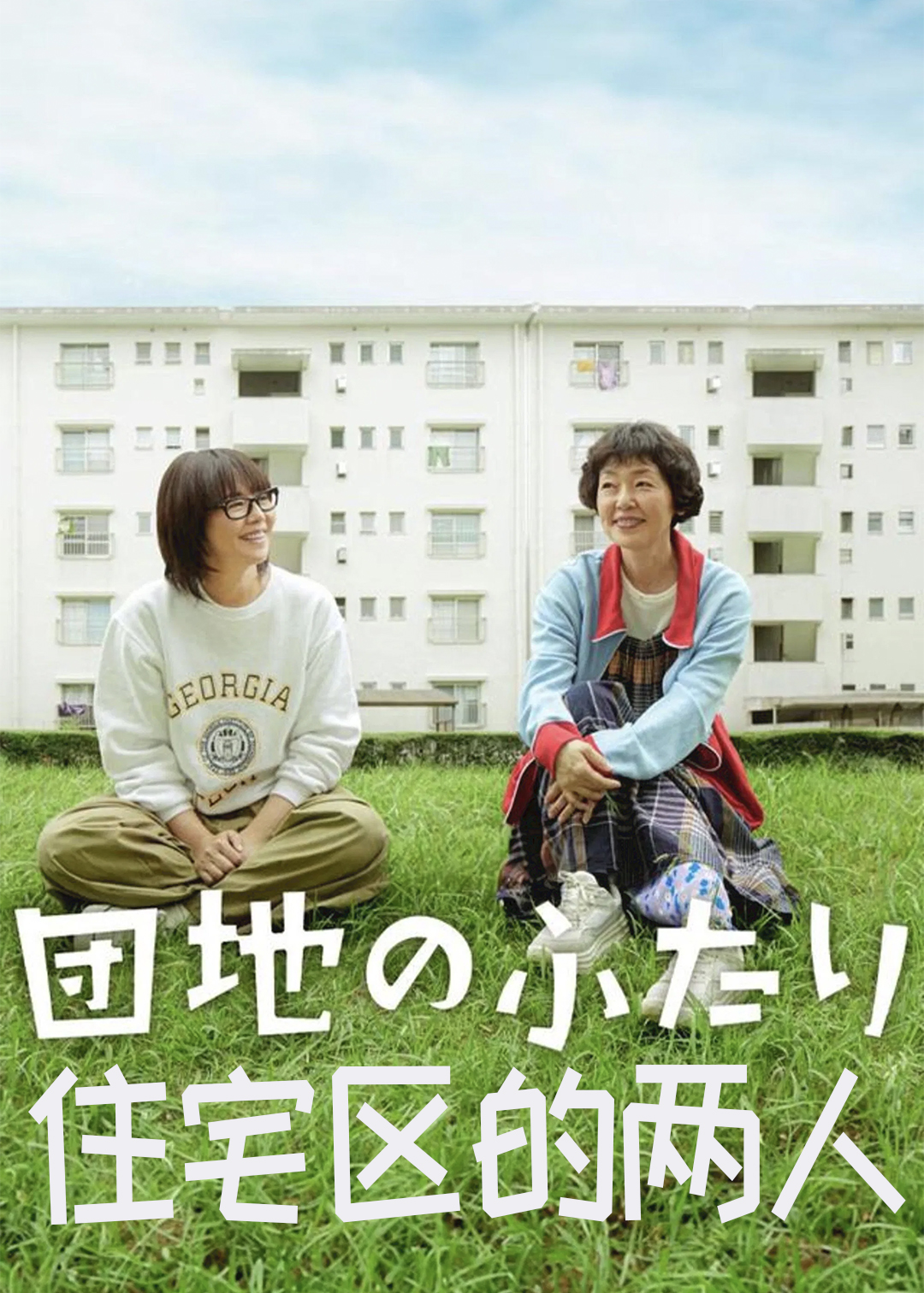 住宅区的两人封面图