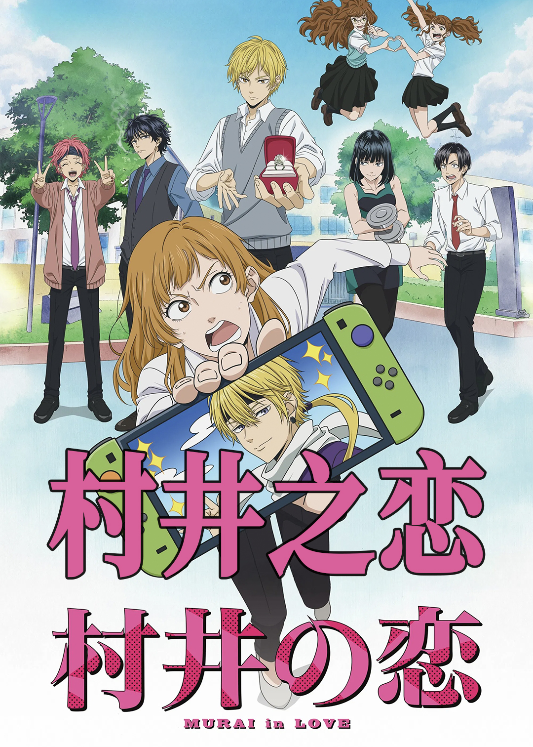 村井之恋封面图