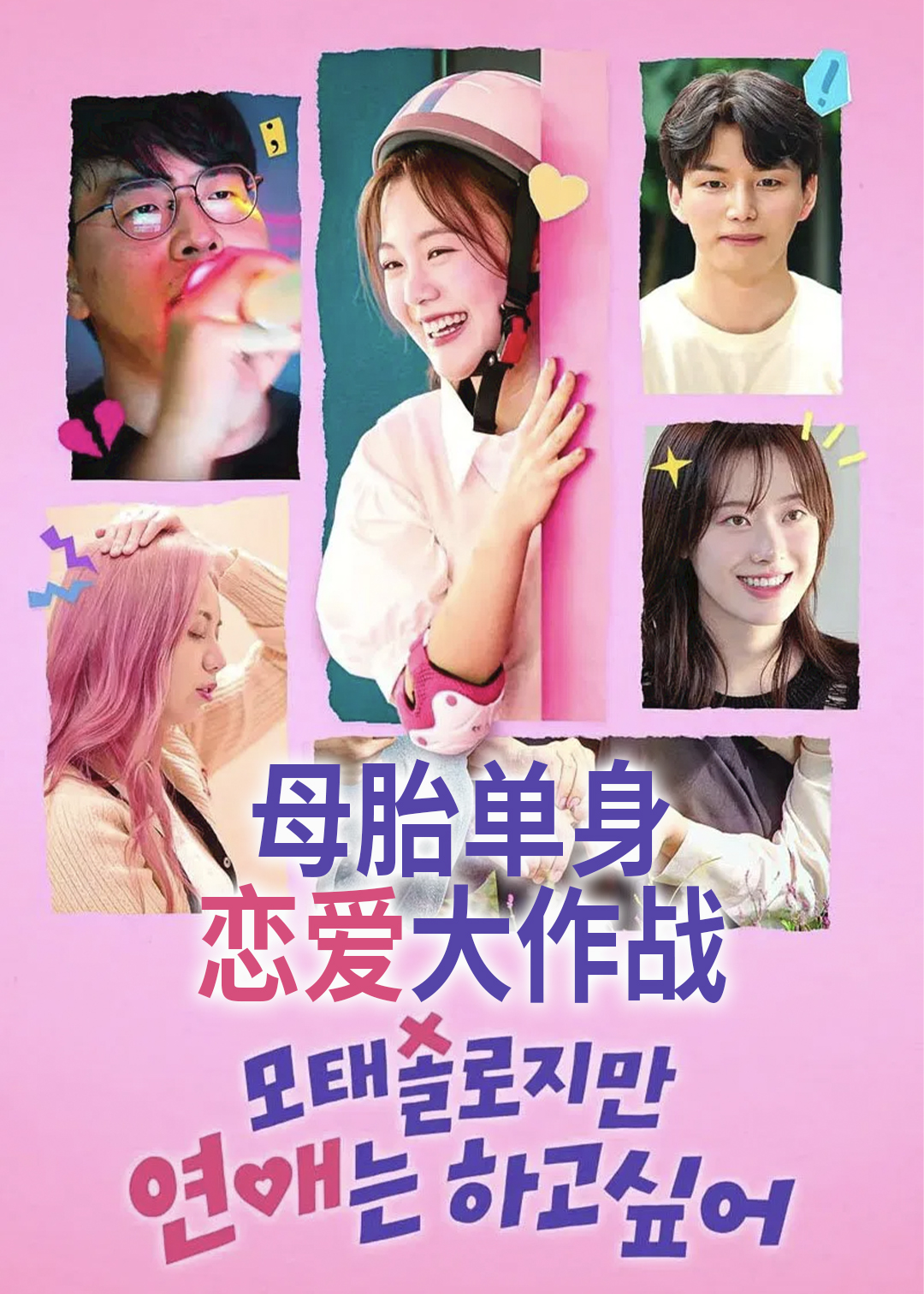 母胎单身恋爱大作战封面图