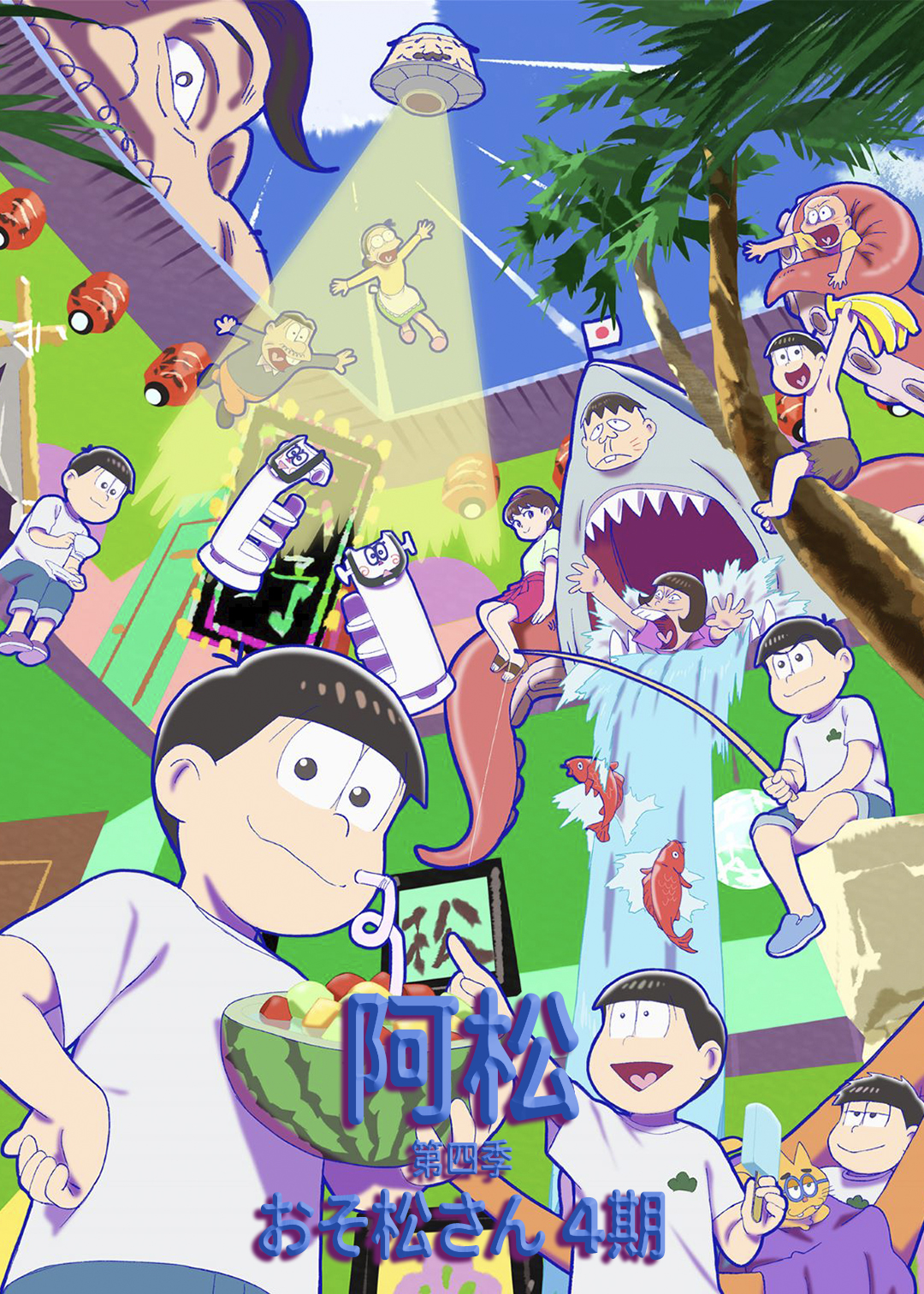 阿松 第四季封面图