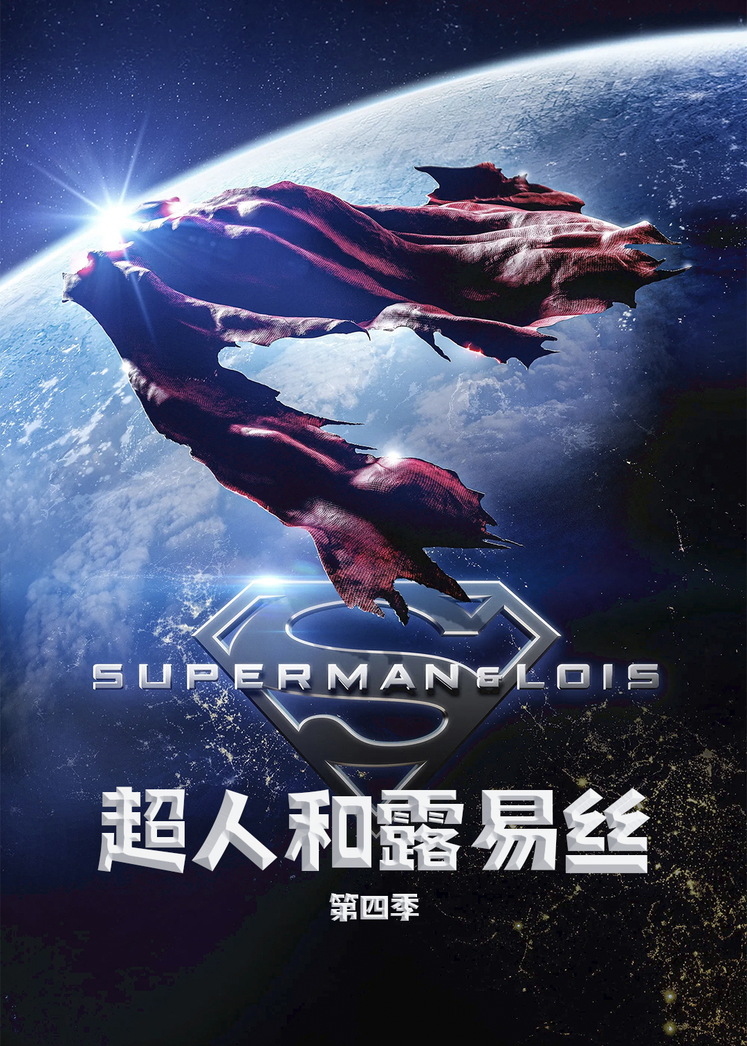 超人和露易丝 第四季封面图