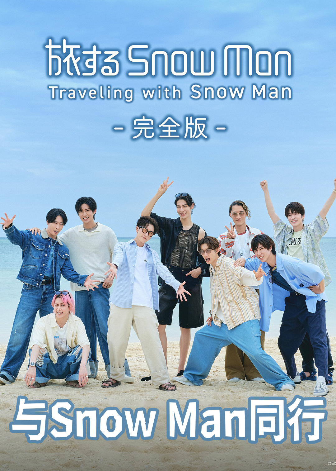 与Snow Man同行封面图