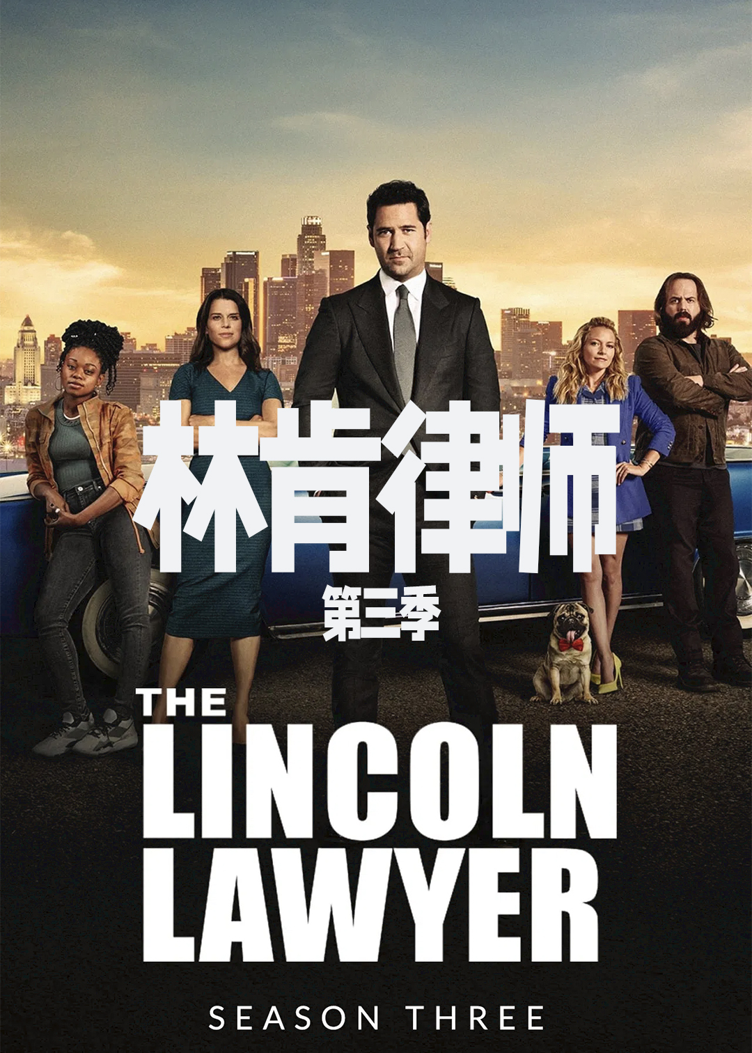 林肯律师 第三季封面图