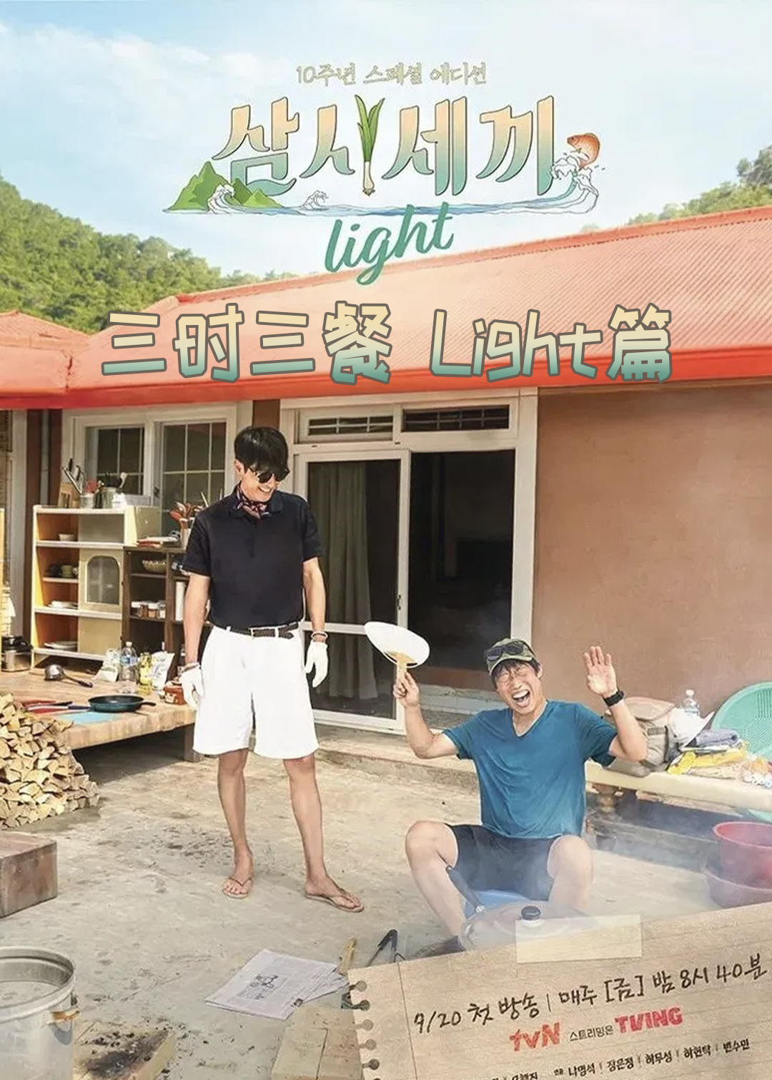 三时三餐Light篇封面图