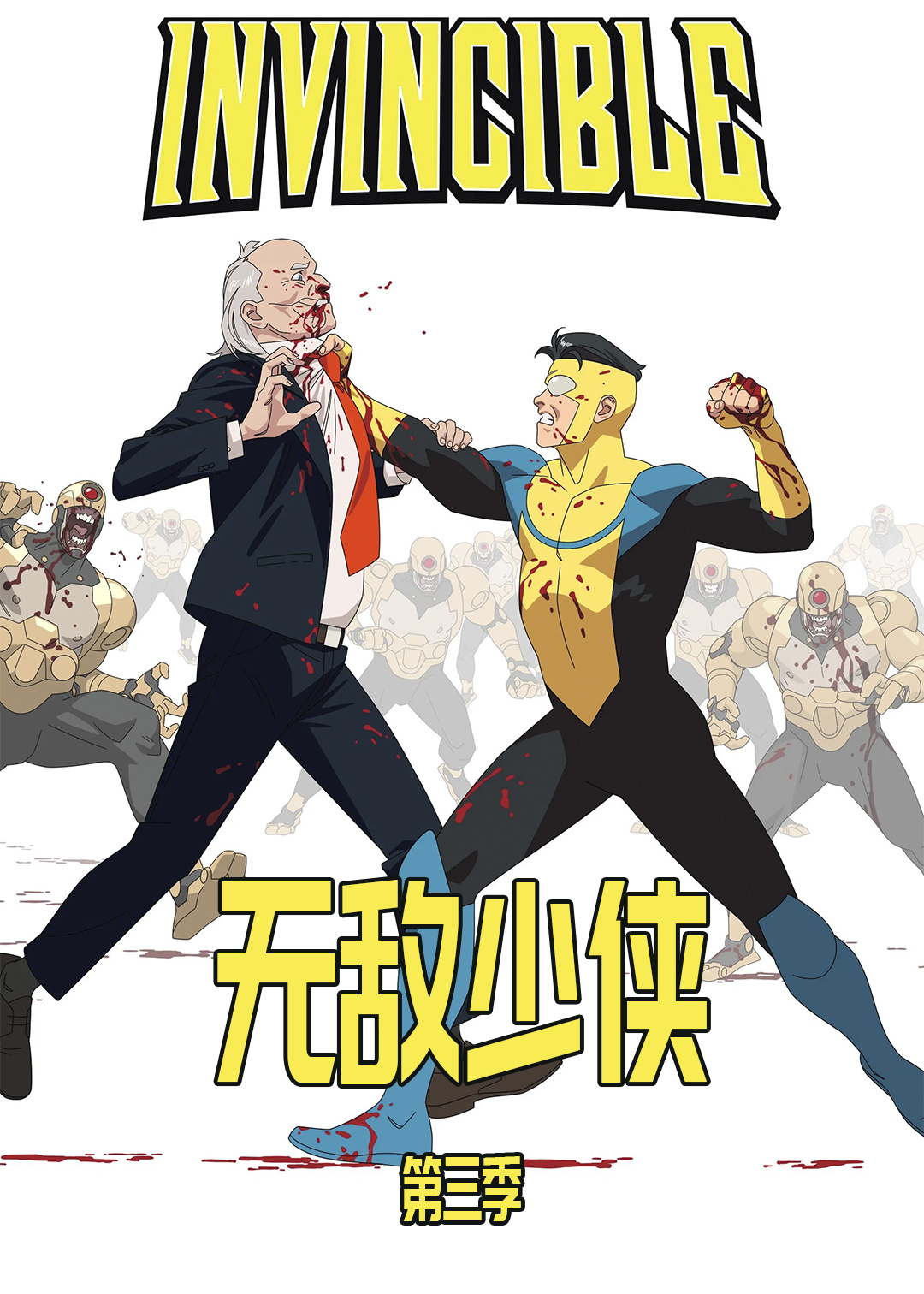 无敌少侠 第三季封面图