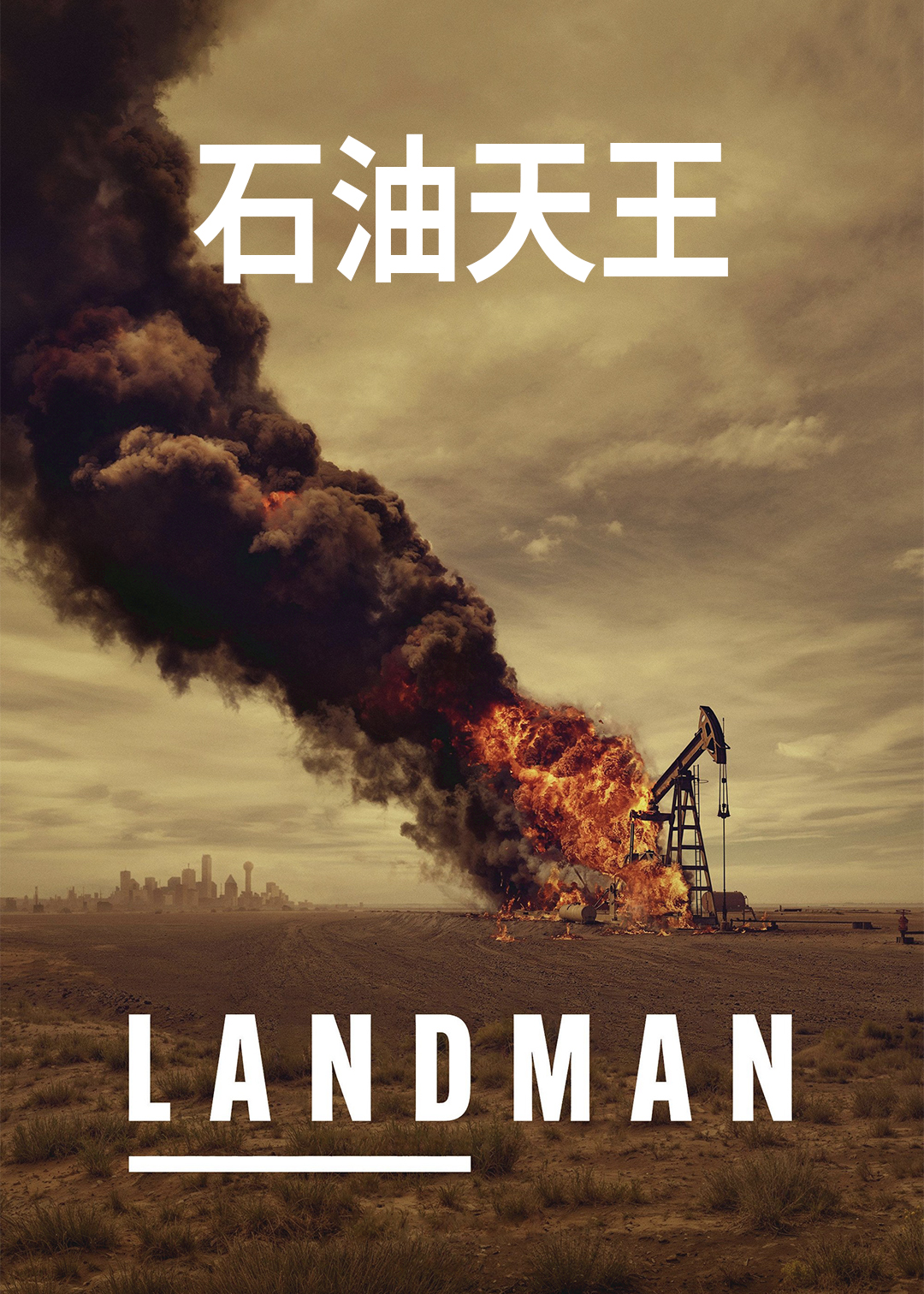 石油天王封面图