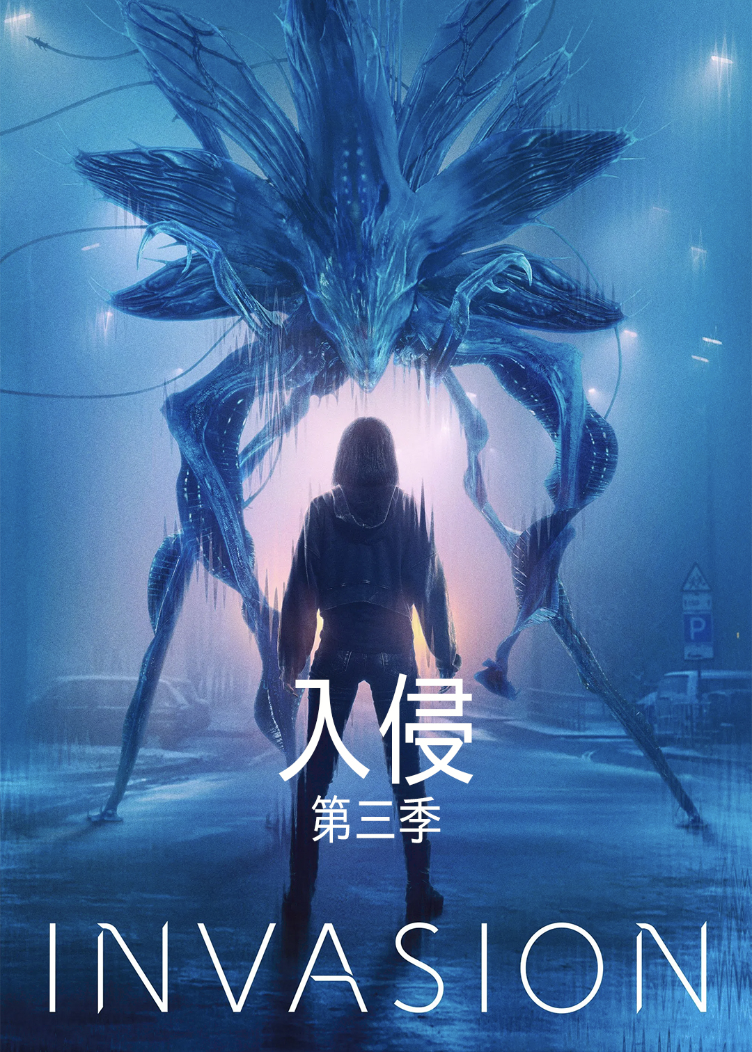 入侵 第三季封面图