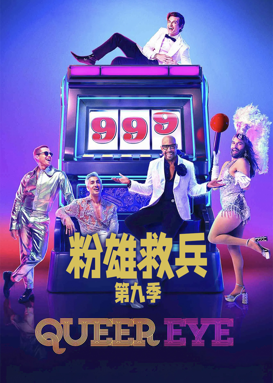 粉雄救兵 第九季封面图