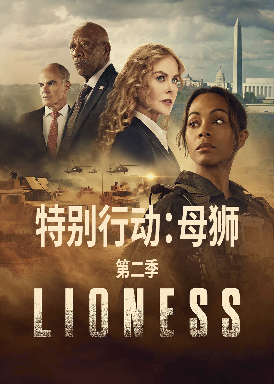 特别行动:母狮 第二季封面图