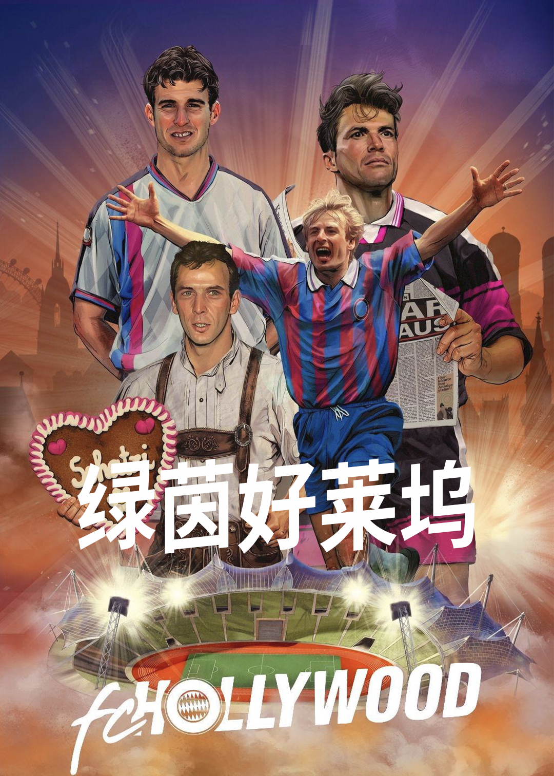 绿茵好莱坞封面图