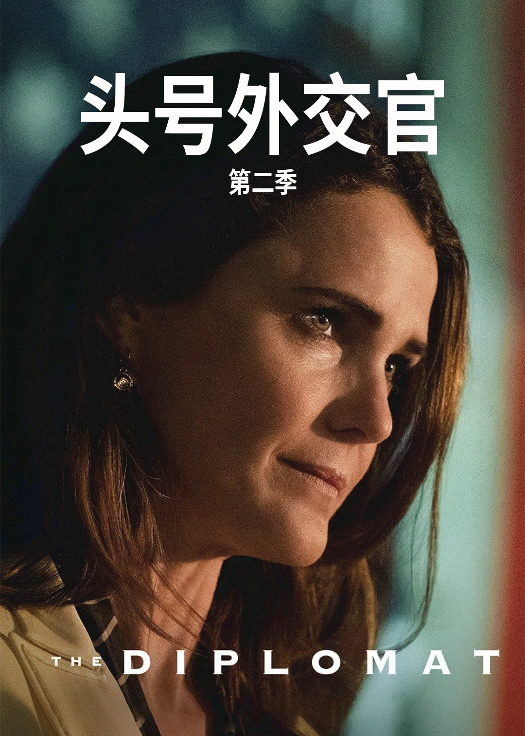 头号外交官 第二季封面图