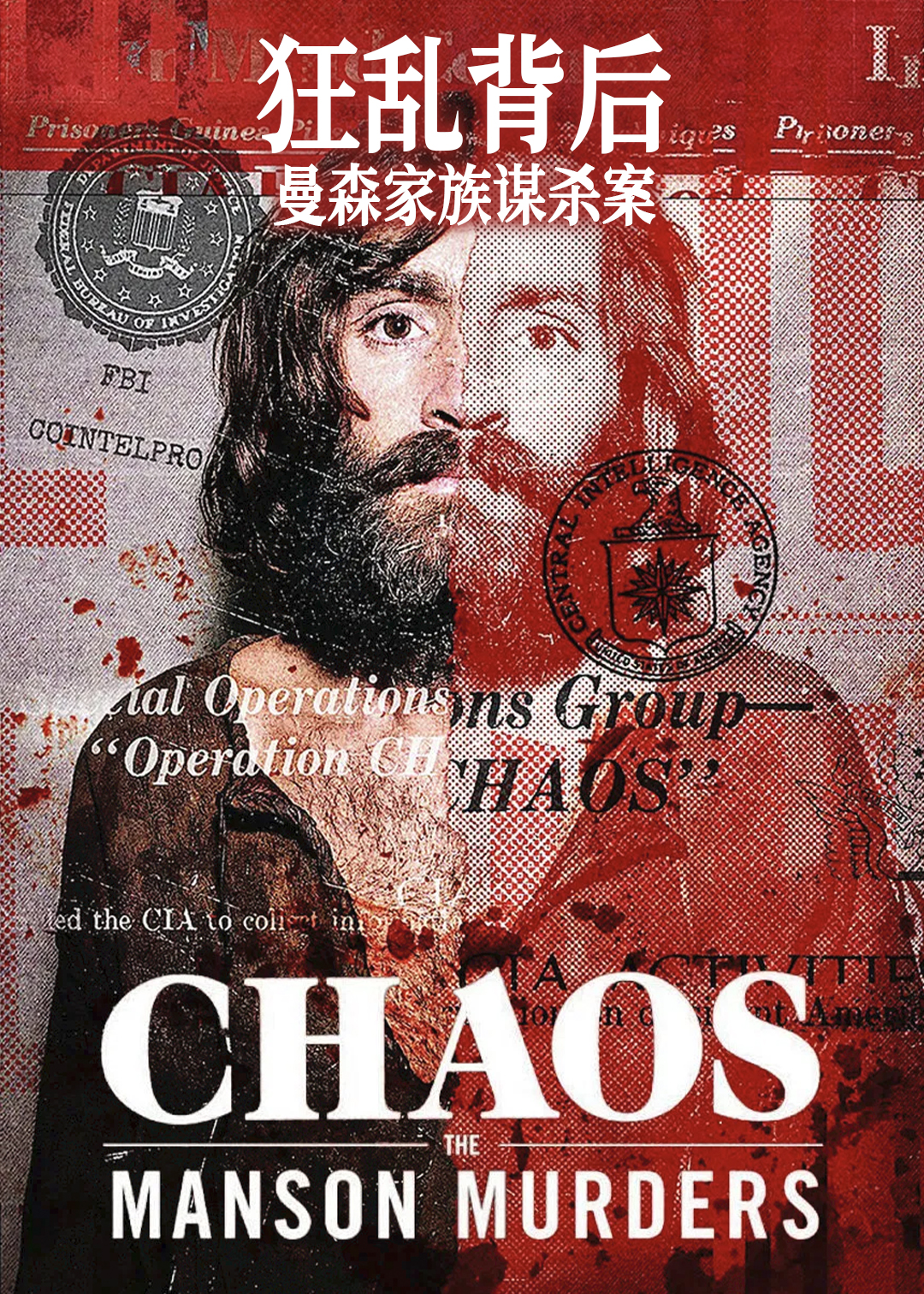 狂乱背后:曼森家族谋杀案封面图