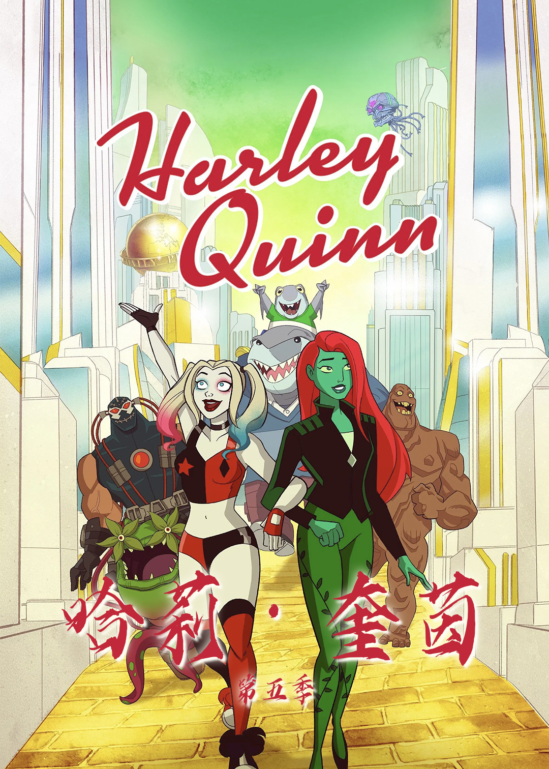 哈莉:奎茵 第五季封面图